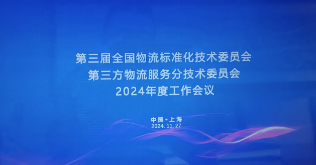 秘书长陈新武参加全国物流标委会第三方物流服务分标委2024年度工作会议