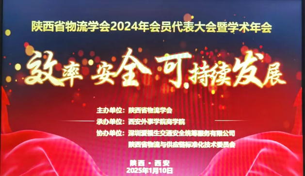 陕西省物流学会会员代表大会暨 2024年度学术年会顺利召开