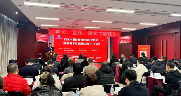 学会协办西安市地方标准《网约货车运营服务规范》宣贯会顺利召开