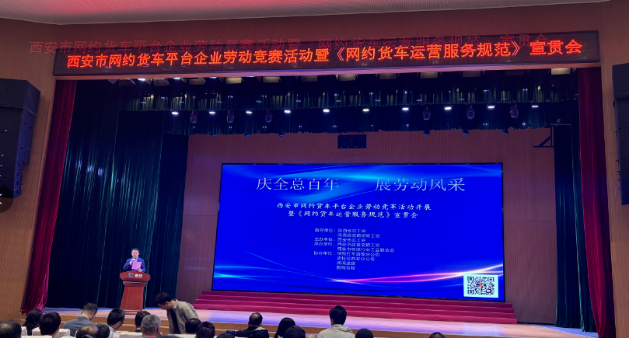 秘书长陈新武参加西安市网约货车平台企业劳动竞赛暨《网约货车运营服务规范》宣贯会并做标准宣贯