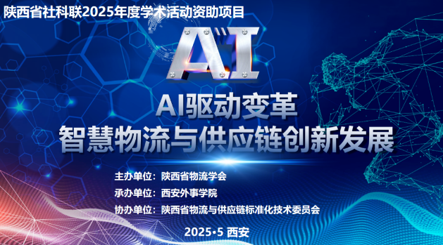 陕西省社科联2025年度学术活动资助项目“AI驱动变革---智慧物流与供应链创新发展”成功举办