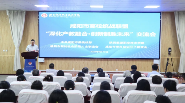 学会受邀参加咸阳市高校统战联盟“深化产教融合·创新制胜未来”交流会