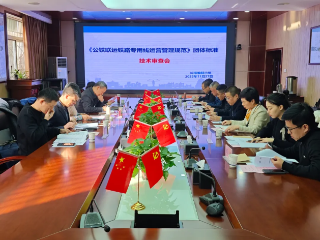 《公铁联运铁路专用线运营管理规范》团体标准通过技术审查