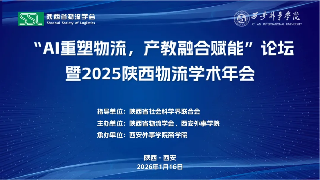 “AI重塑物流，产教融合赋能”论坛暨2025陕西物流学术年会成功举办
