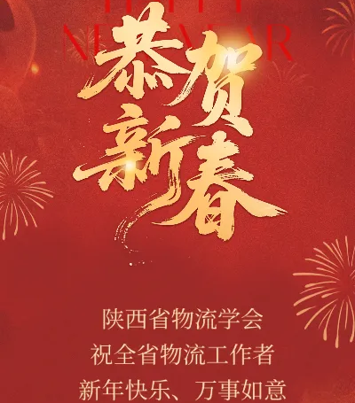 陕西省物流学会祝全省物流工作者新年快乐、万事如意